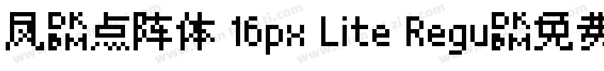 凤凰点阵体 16px Lite Regu字体转换